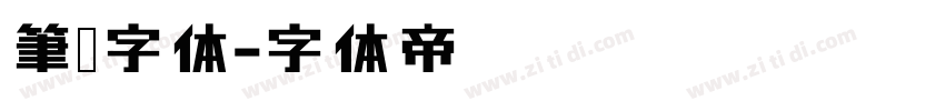 筆书字体字体转换