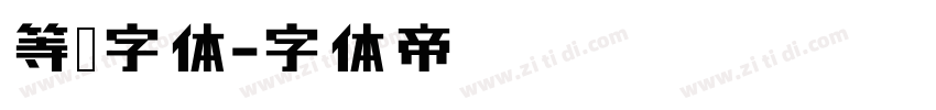 等线字体字体转换