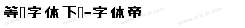 等线字体下载字体转换