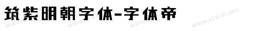 筑紫明朝字体字体转换