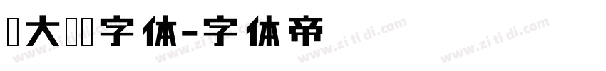 简大标宋字体字体转换