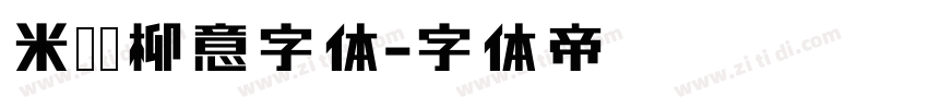 米兰闻柳意字体字体转换