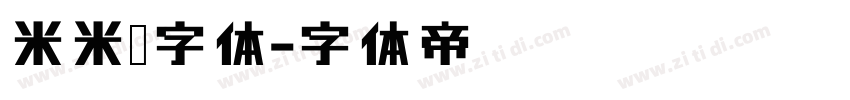 米米嘟字体字体转换