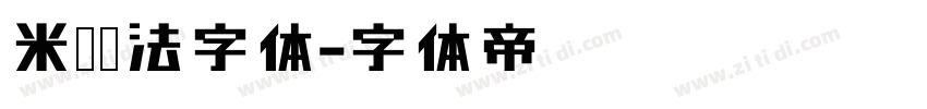 米芾书法字体字体转换