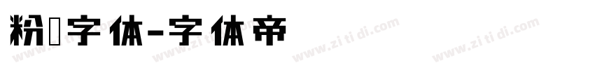 粉笔字体字体转换