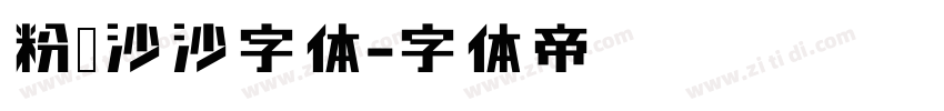 粉笔沙沙字体字体转换