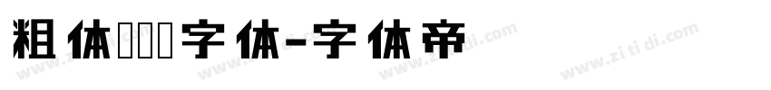 粗体无衬线字体字体转换
