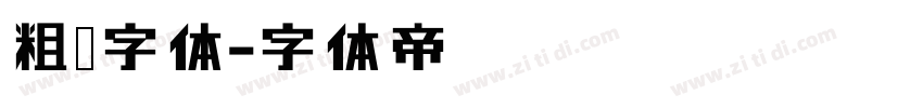 粗宋字体字体转换
