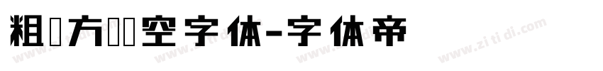 粗黑方块镂空字体字体转换