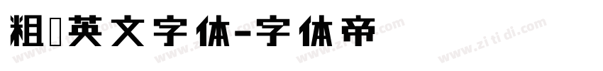 粗黑英文字体字体转换