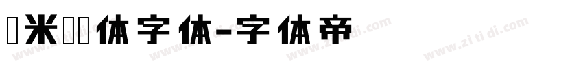 糯米奶团体字体字体转换