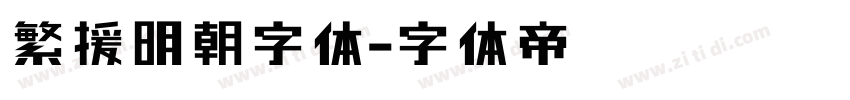 繁援明朝字体字体转换