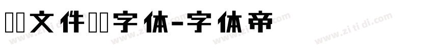红头文件标题字体字体转换
