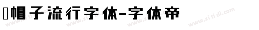 红帽子流行字体字体转换