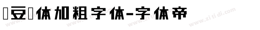 红豆宋体加粗字体字体转换