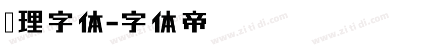 纹理字体字体转换