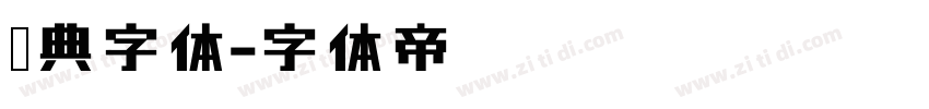经典字体字体转换