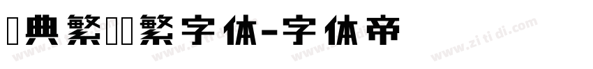 经典繁仿圆繁字体字体转换