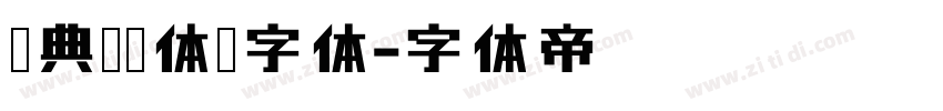 经典综艺体简字体字体转换