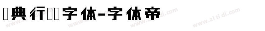 经典行书简字体字体转换