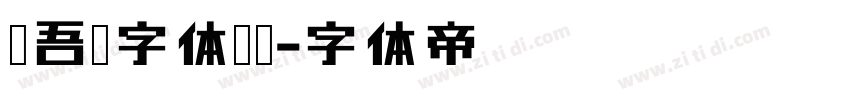 维吾尔字体设计字体转换