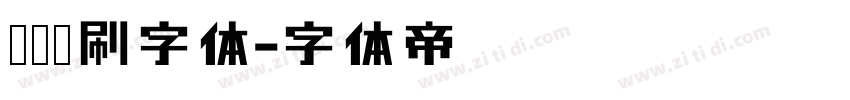 综艺笔刷字体字体转换