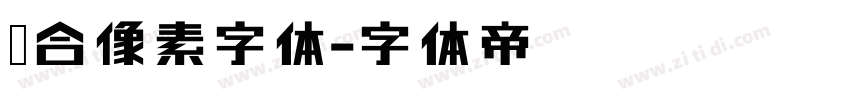 缝合像素字体字体转换