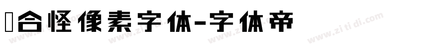 缝合怪像素字体字体转换