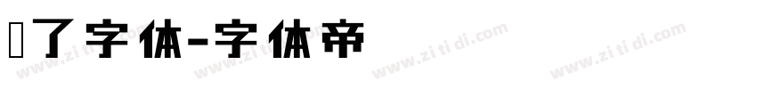 罗了字体字体转换