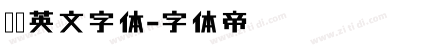 罗马英文字体字体转换