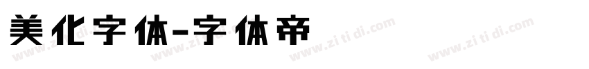 美化字体字体转换