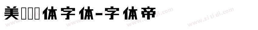 美呗嘿嘿体字体字体转换