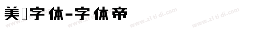 美团字体字体转换