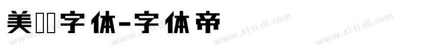 美术馆字体字体转换