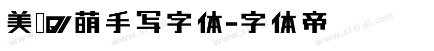 美瑶Q萌手写字体字体转换