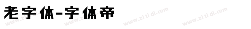 老字体字体转换