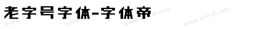 老字号字体字体转换