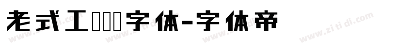 老式工业铭牌字体字体转换