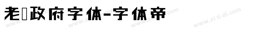 老挝政府字体字体转换