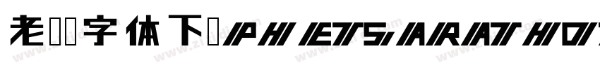 老挝语字体下载PHETSARATHOT字体转换