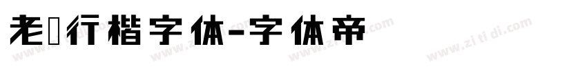 老梁行楷字体字体转换