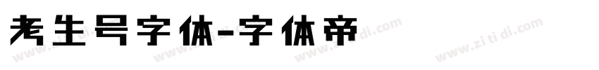 考生号字体字体转换