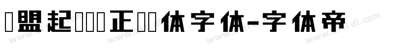 联盟起艺卢帅正锐黑体字体字体转换