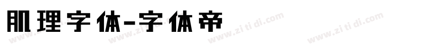 肌理字体字体转换