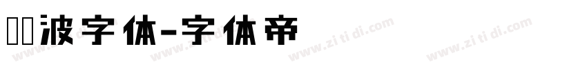 胡晓波字体字体转换