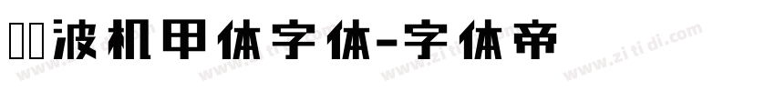 胡晓波机甲体字体字体转换