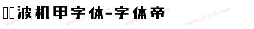 胡晓波机甲字体字体转换