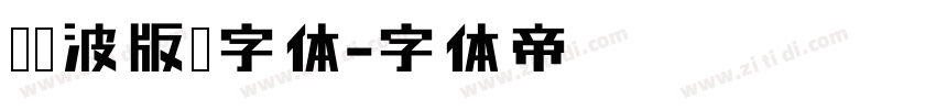 胡晓波版宋字体字体转换