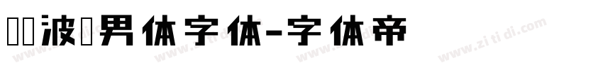 胡晓波猛男体字体字体转换