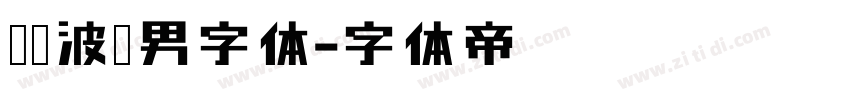 胡晓波猛男字体字体转换